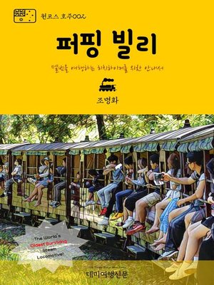 cover image of 원코스 호주002 퍼핑 빌리 멜번을 여행하는 히치하이커를 위한 안내서 (1 Course Australia002 Puffing Billy The Hitchhiker's Guide to Korea)